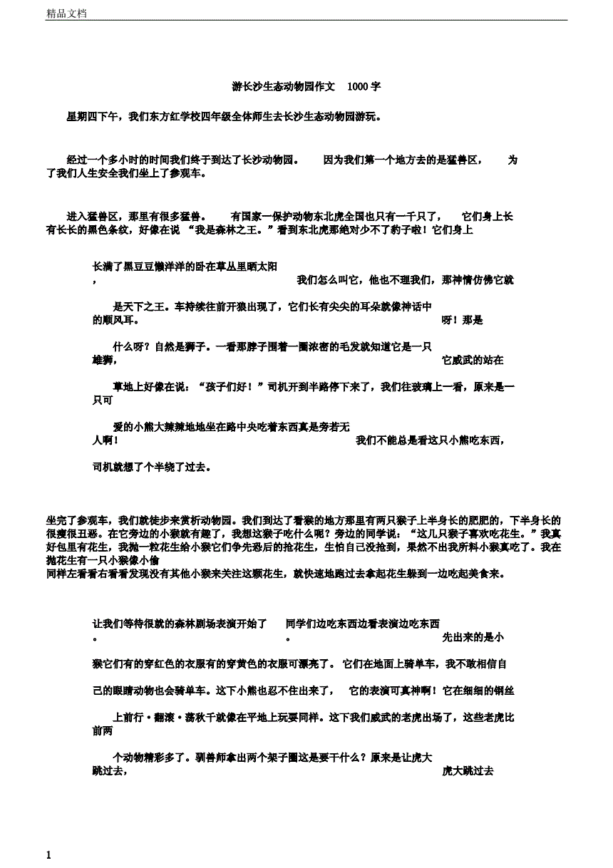 游长沙生态动物园作文