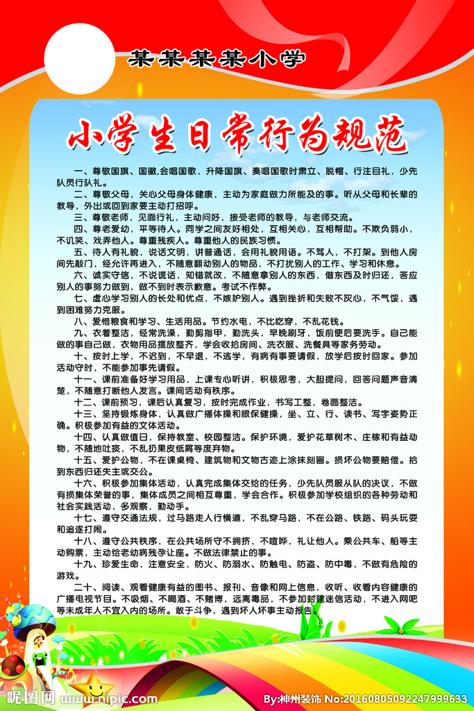 中小学生日常行为规范