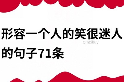 形容一个人笑的句子