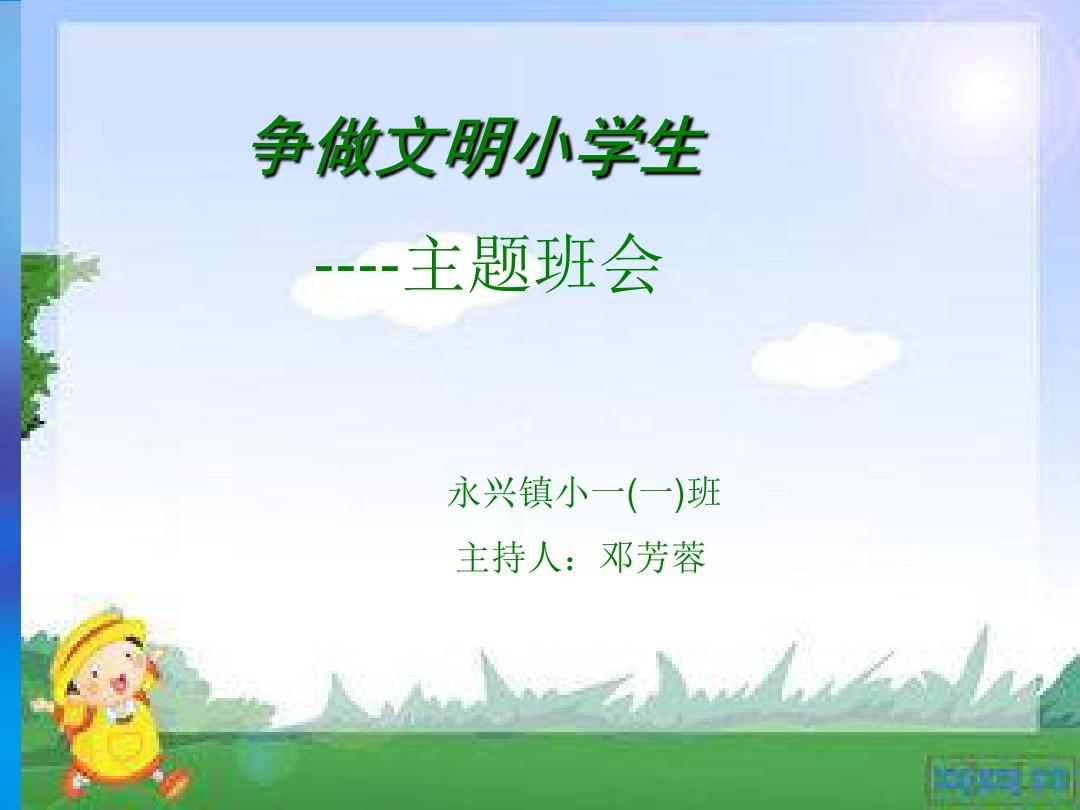 争做文明小学生