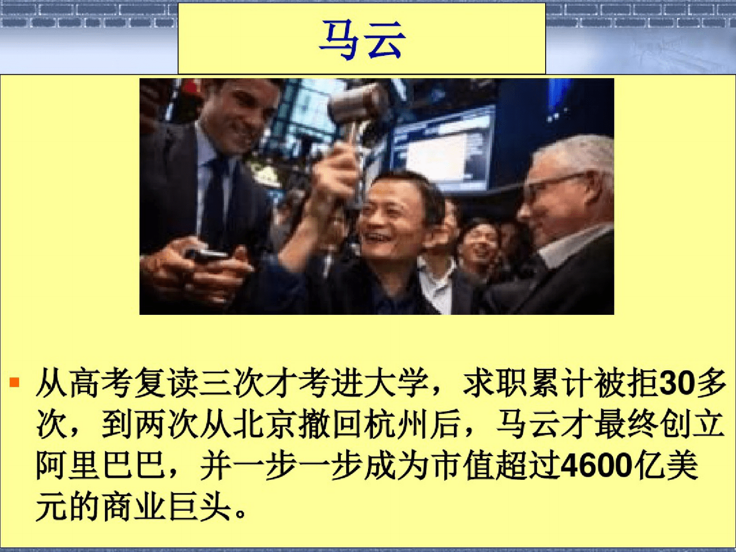马云作文素材事例