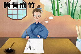 胸有成竹的故事50字