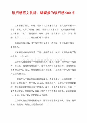 蝴蝶梦读后感