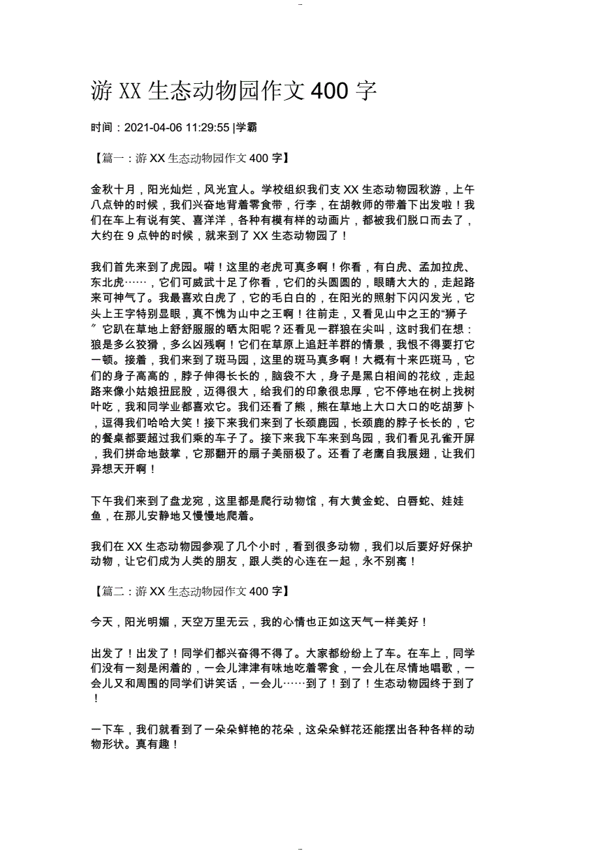 游长沙生态动物园作文