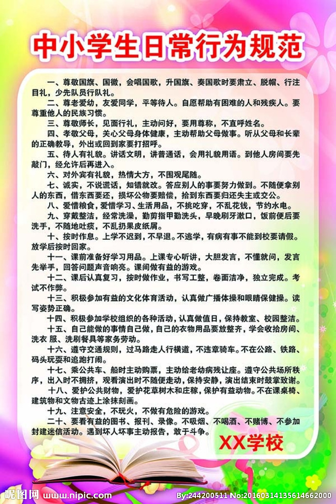 中小学生日常行为规范