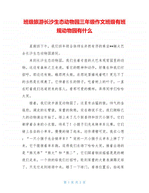 游长沙生态动物园作文