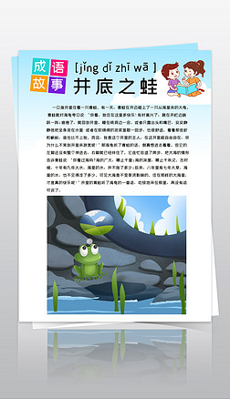 成语故事坐井观天