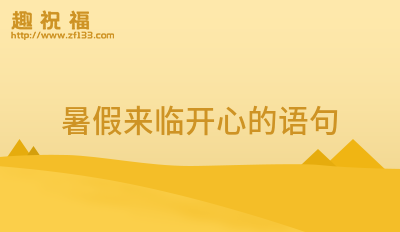 形容快乐开心的句子