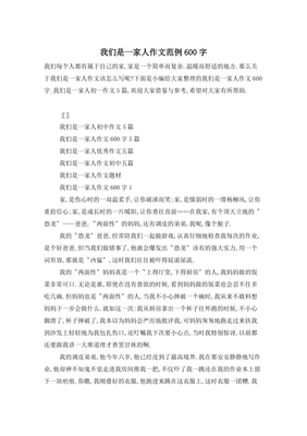 我们一家人作文