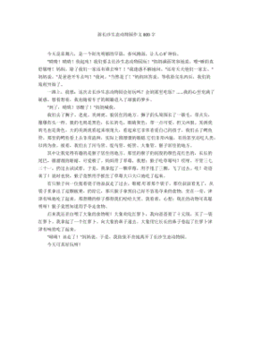 游长沙生态动物园作文