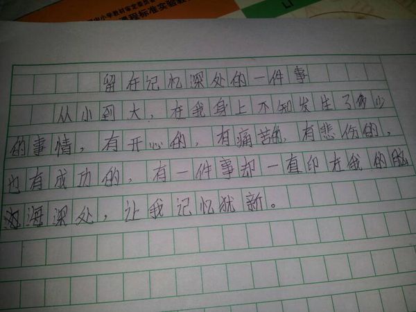 在我的记忆深处作文
