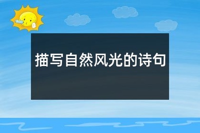 描写自然景色的诗句