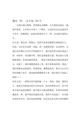 像水一样作文