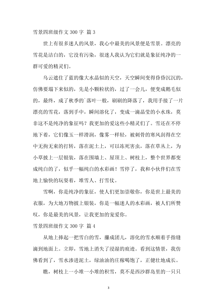 写雪景的作文300字