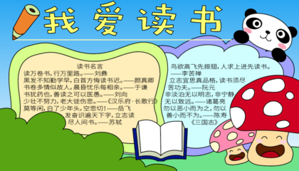 四年级读书笔记手抄报