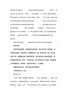 我的学校英语作文带翻译