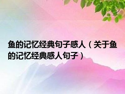 关于鱼的句子