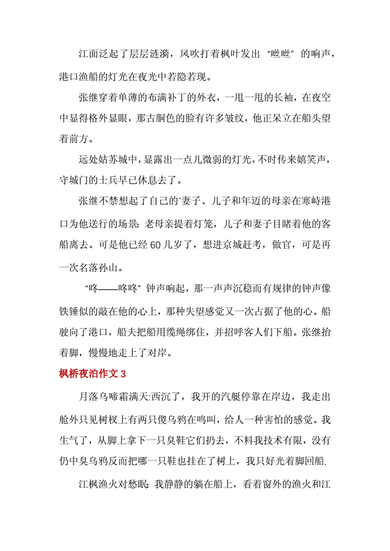 枫桥夜泊作文