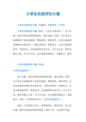 自我评价小学生