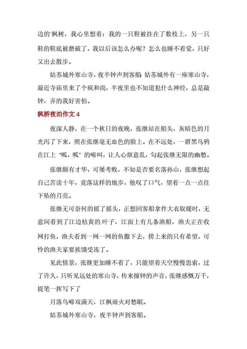 枫桥夜泊作文