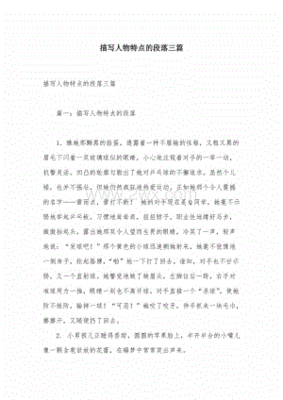 描写人物特点的段落