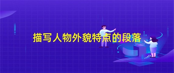 描写人物特点的段落