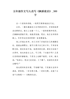 枫桥夜泊作文