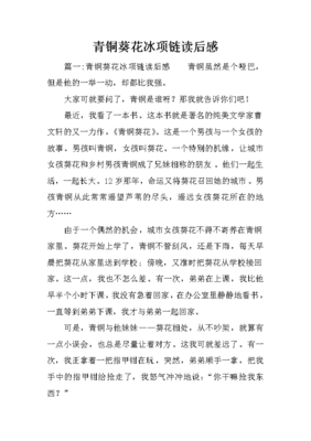 青铜葵花冰项链读后感
