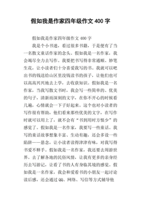 假如我是什么作文400字