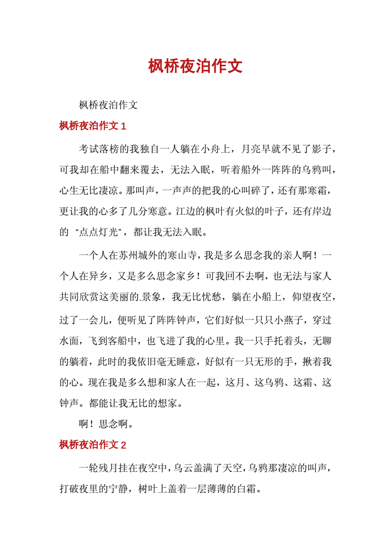 枫桥夜泊作文