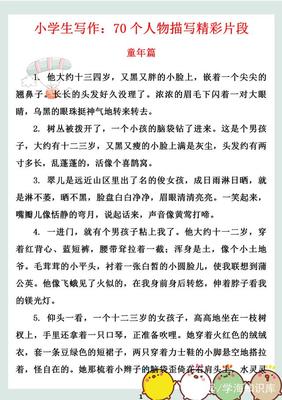 描写人物特点的段落