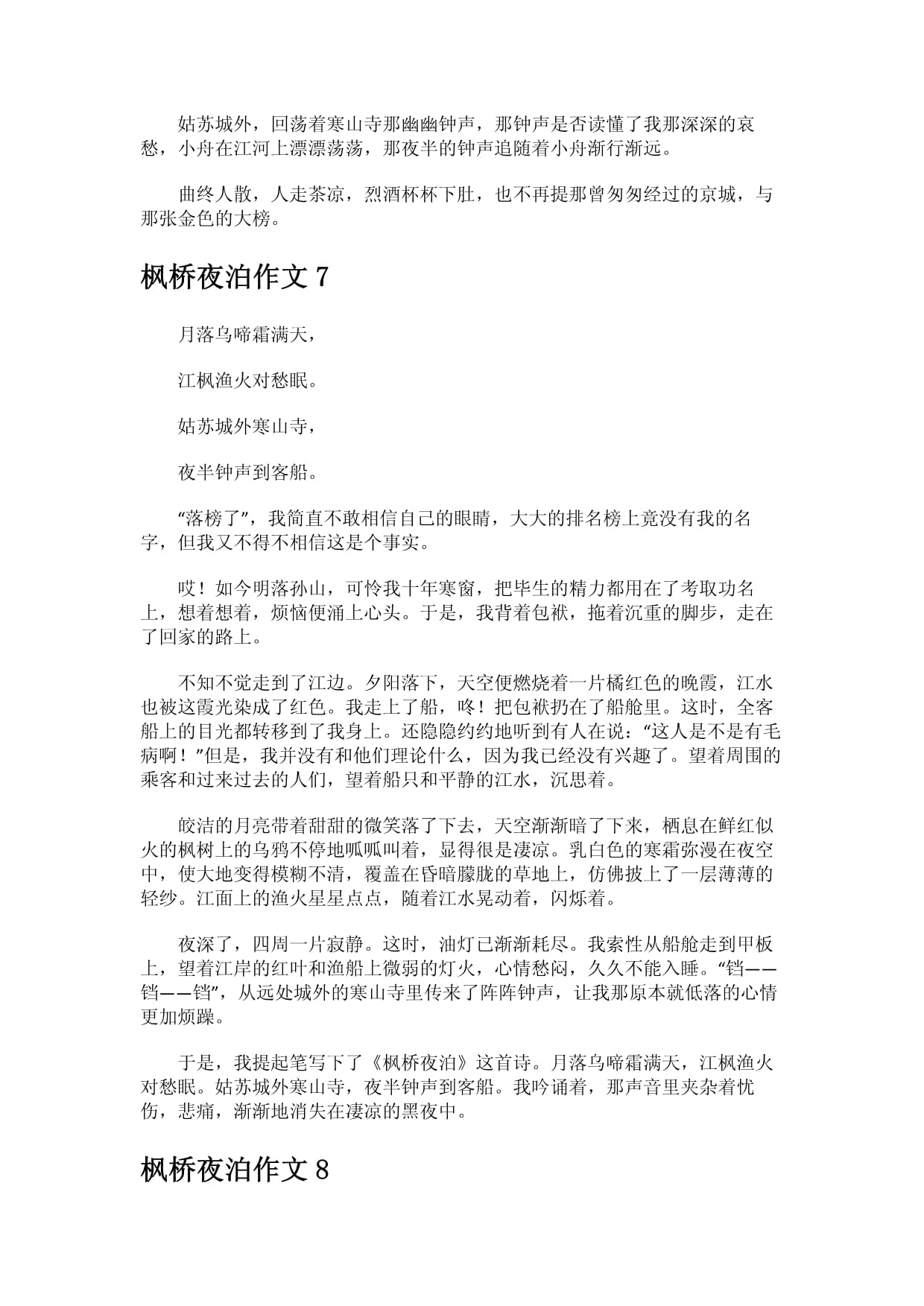 枫桥夜泊作文