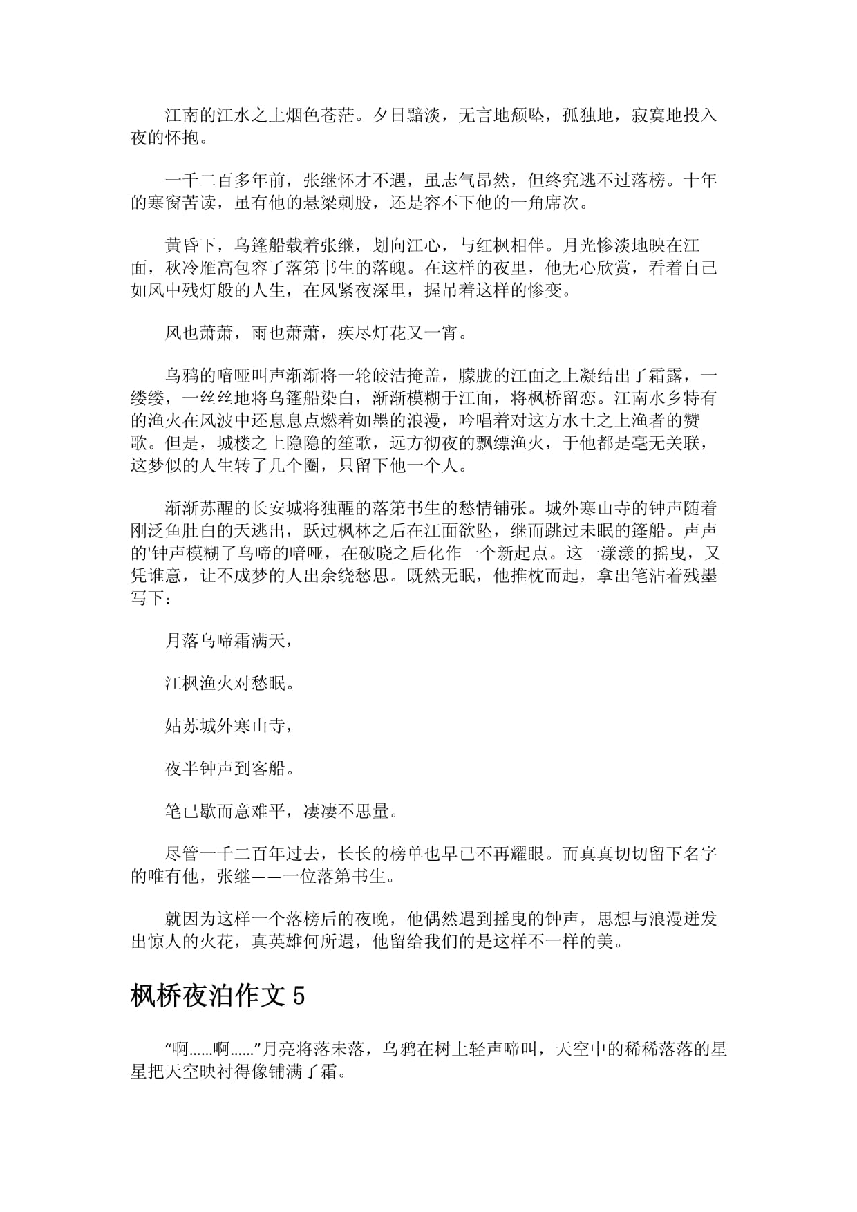 枫桥夜泊作文