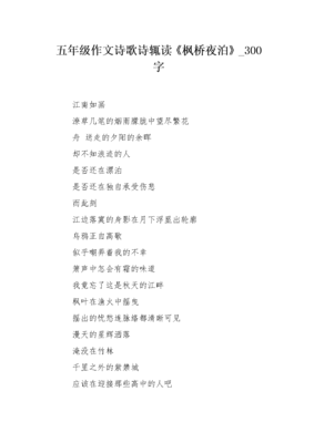 枫桥夜泊作文