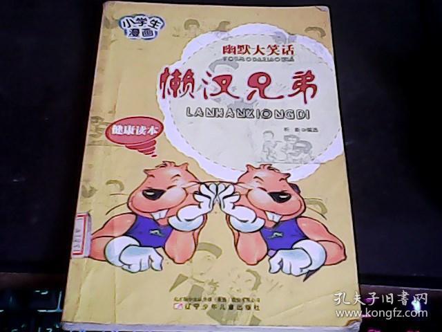 小学生健康笑话