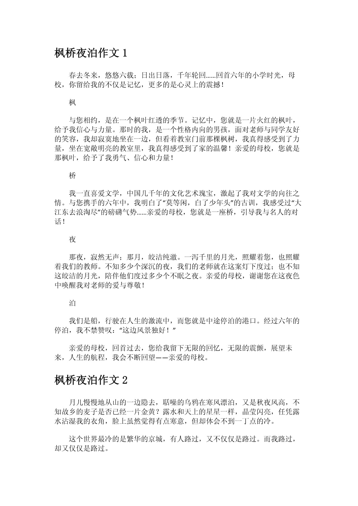 枫桥夜泊作文