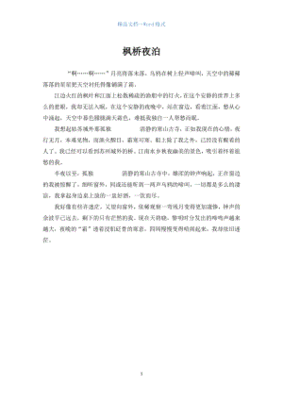 枫桥夜泊作文