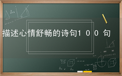描写快乐心情的诗句