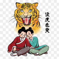 谈虎色变的故事