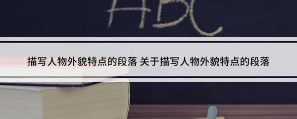 描写人物特点的段落
