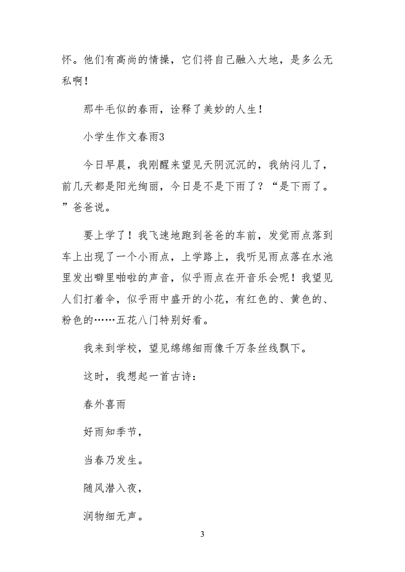 小学生作文春雨