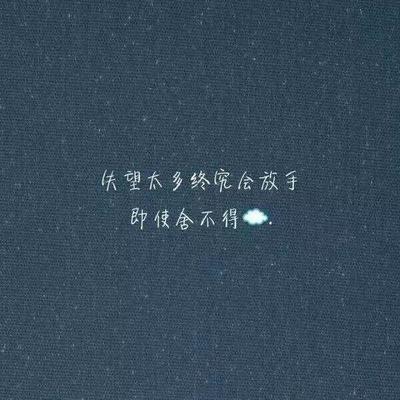 舍不得放手的句子