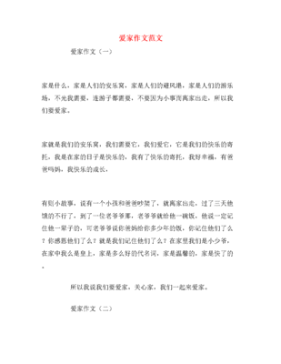 爱家作文