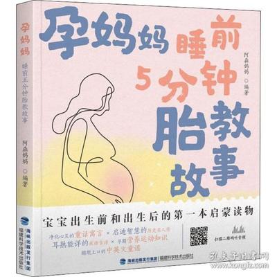孕妈妈睡前胎教故事
