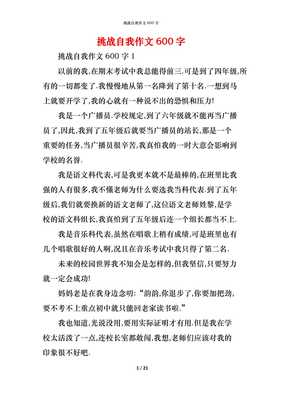 挑战自我作文600字