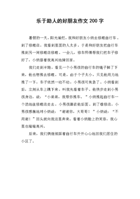 乐于助人的好朋友作文