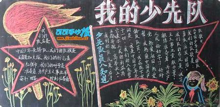 少先队入队手抄报