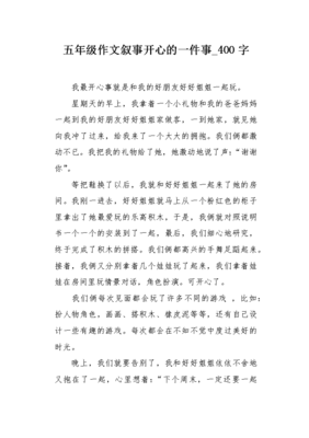 开心的那一刻400字作文