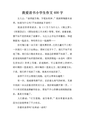 作文我爱读书400字
