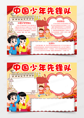 少先队入队手抄报